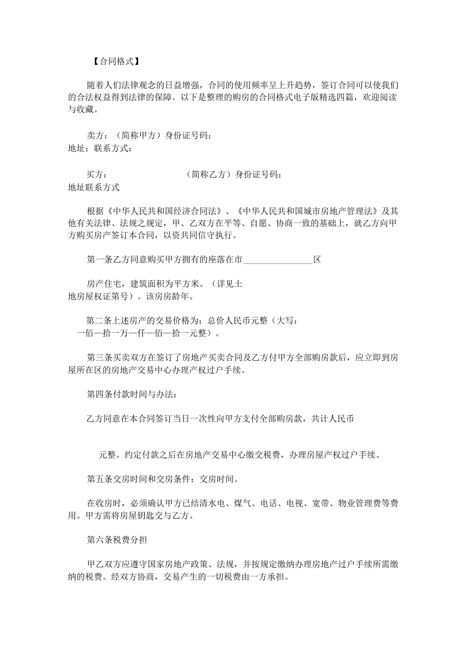 购房的合同格式电子版.docx_第1页