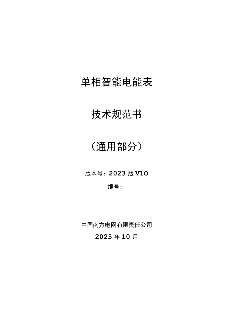 单相智能电能表技术规范书-(2022年10月).docx_第1页