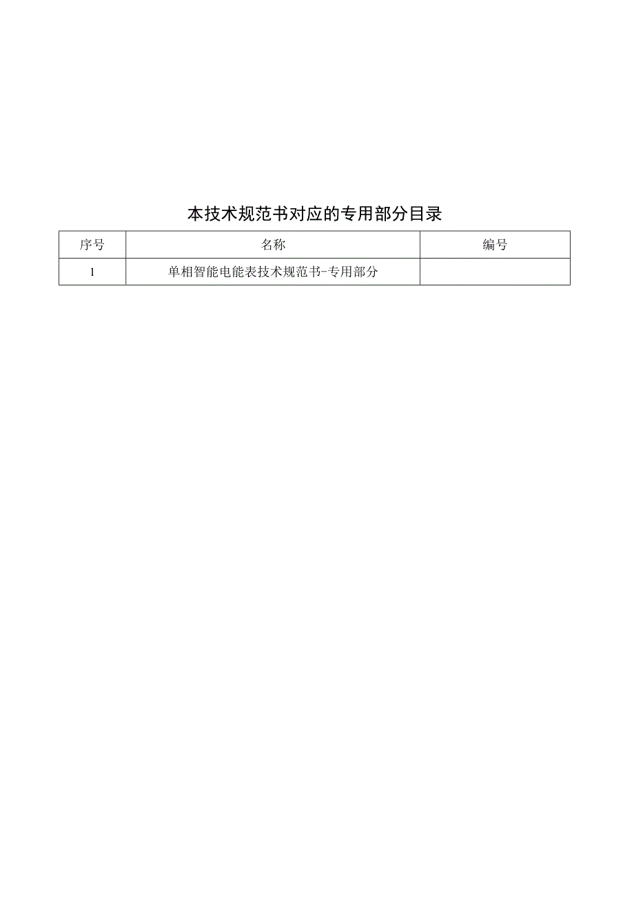 单相智能电能表技术规范书-(2022年10月).docx_第2页