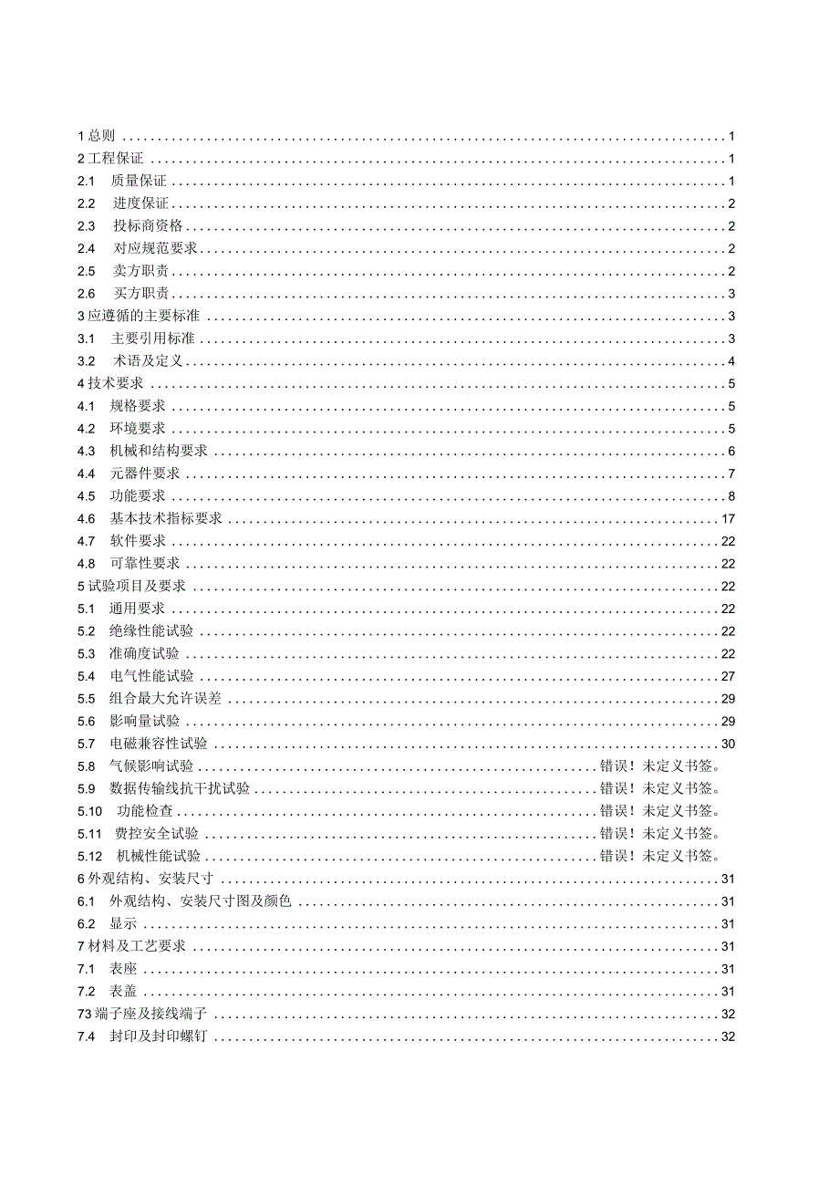 单相智能电能表技术规范书-(2022年10月).docx_第3页