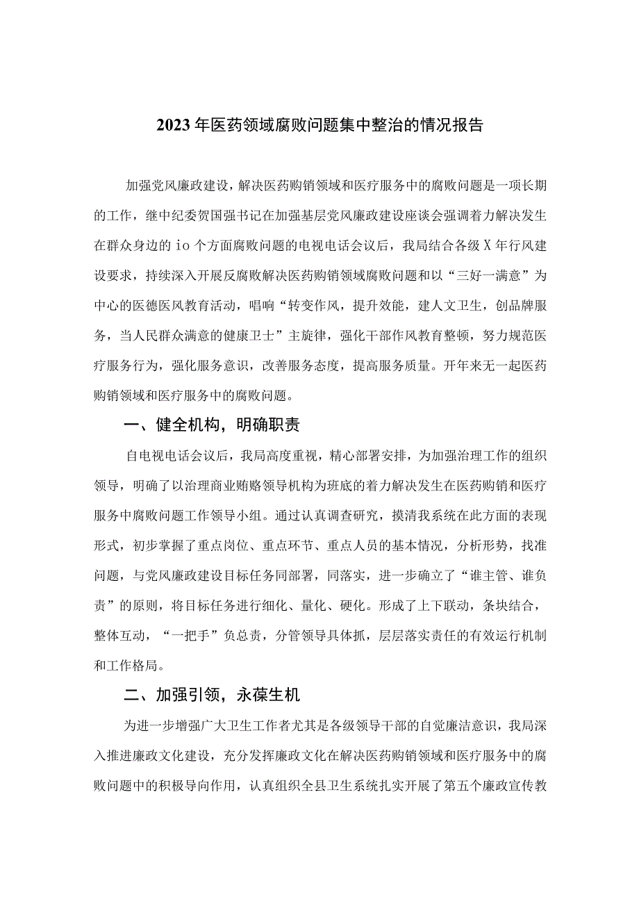 （10篇）2023年医药领域腐败问题集中整治的情况报告最新.docx_第1页