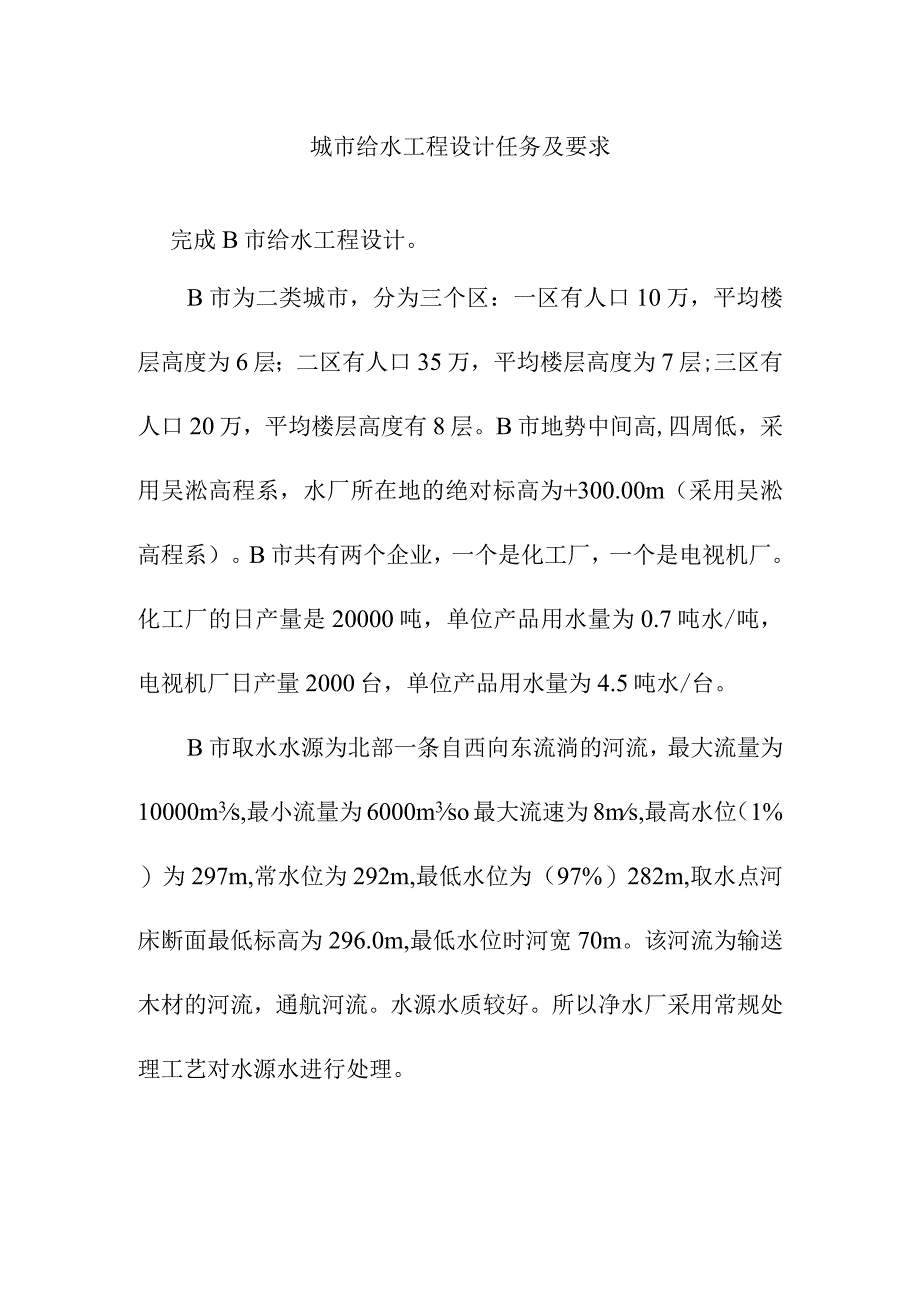 城市给水工程设计任务及要求.docx_第1页