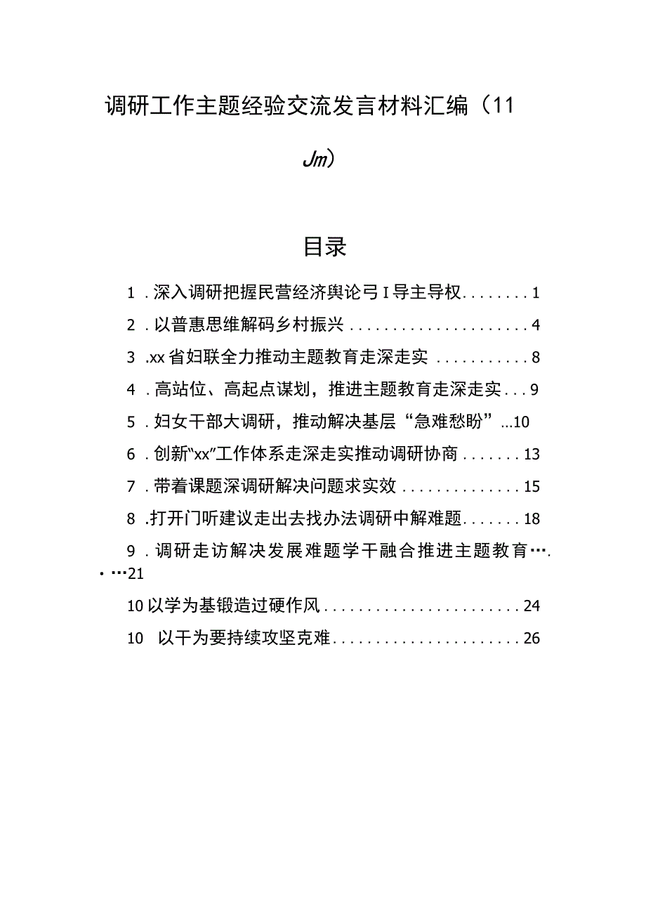 （11篇）调研工作主题经验交流发言材料汇编.docx_第1页