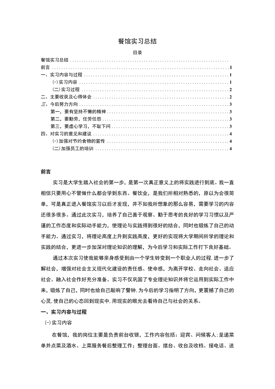 【餐馆实习总结2700字】.docx_第1页