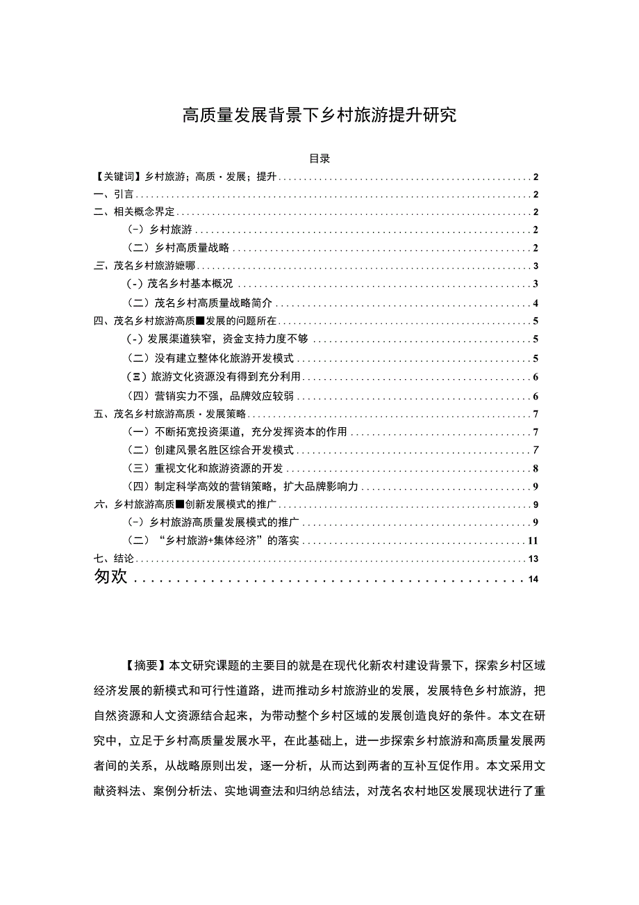 【高质量发展背景下乡村旅游提升研究10000字（论文）】.docx_第1页