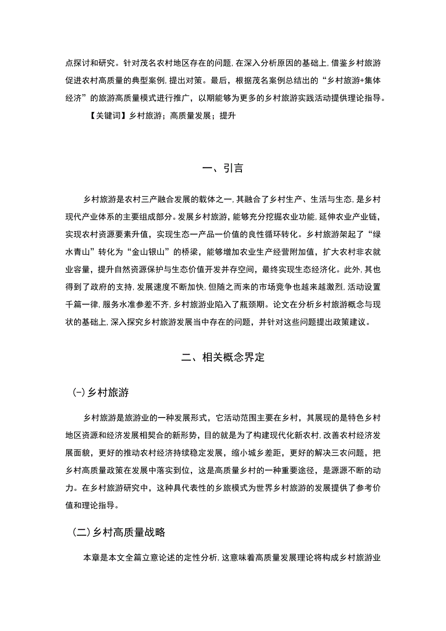 【高质量发展背景下乡村旅游提升研究10000字（论文）】.docx_第2页