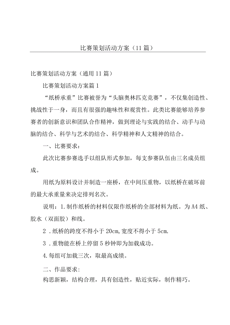 比赛策划活动方案（11篇）.docx_第1页