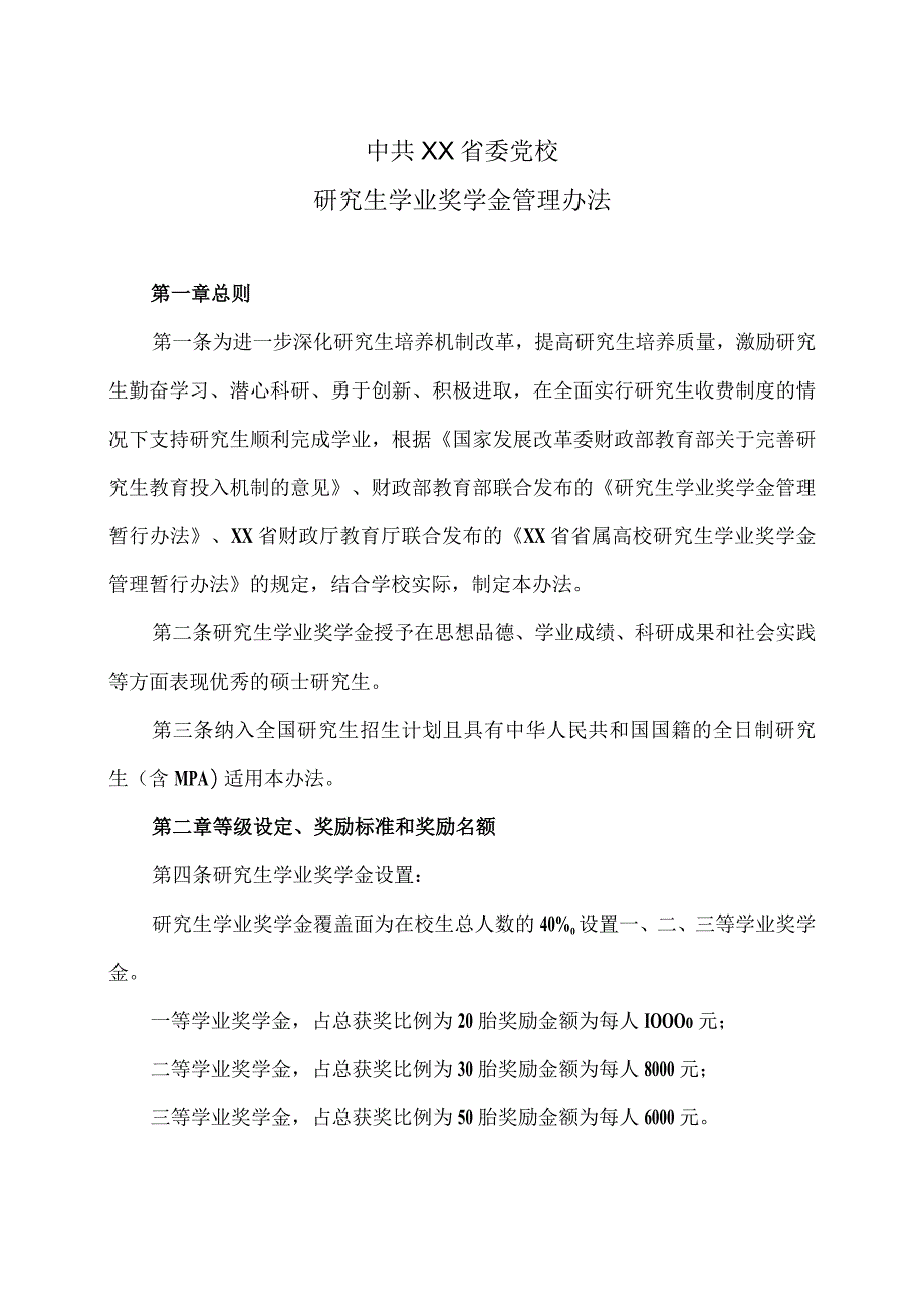 XX省委党校研究生学业奖学金管理办法.docx_第1页