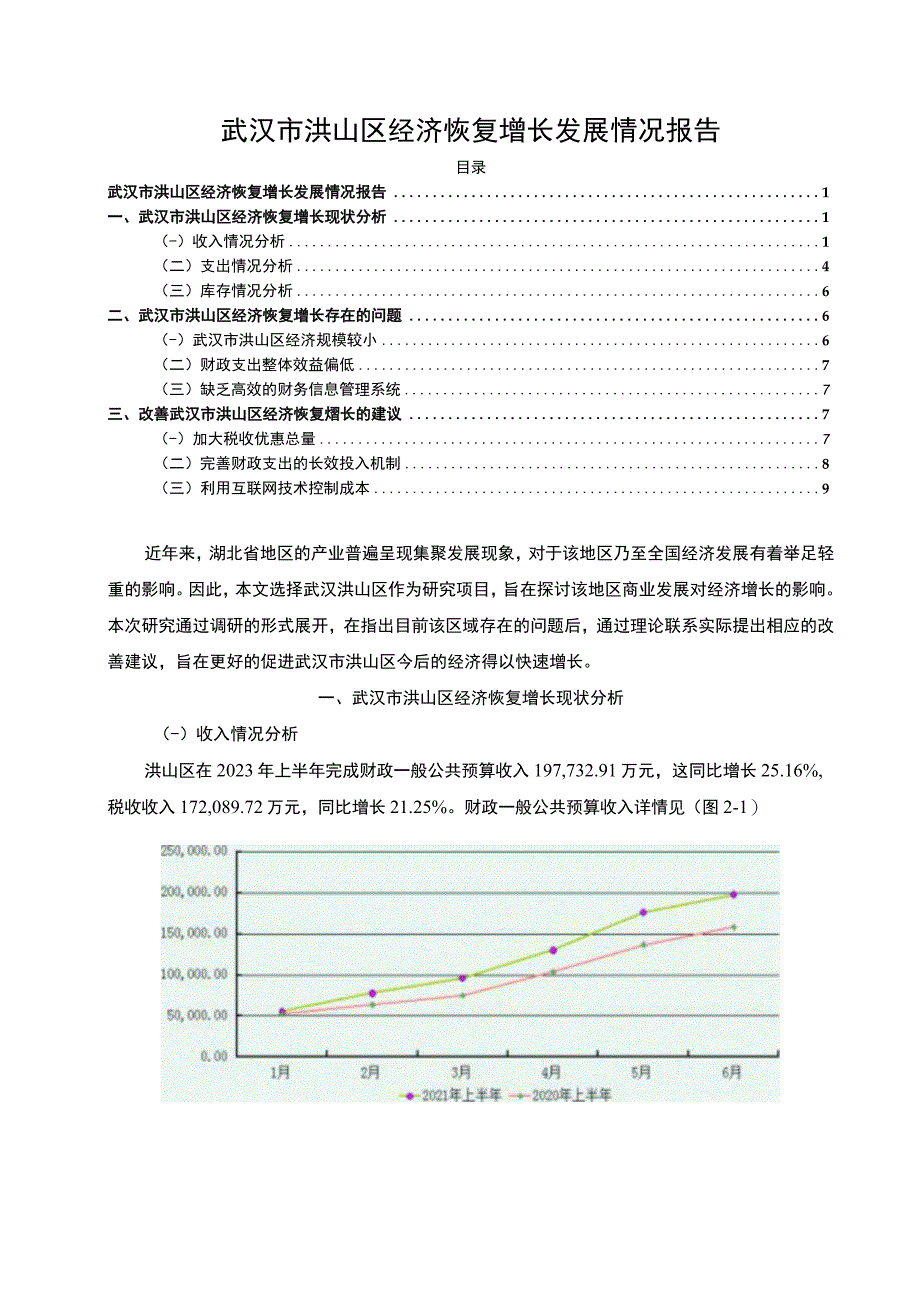 【武汉市洪山区经济恢复增长发展情况报告5800字（论文）】.docx_第1页