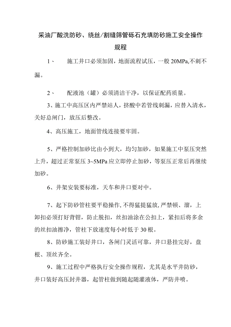 采油厂酸洗防砂、绕丝、割缝筛管砾石充填防砂施工安全操作规程.docx_第1页