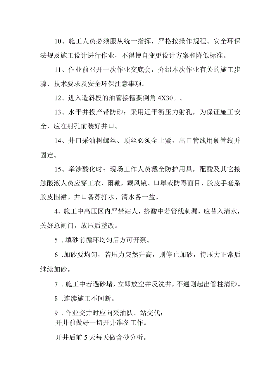 采油厂酸洗防砂、绕丝、割缝筛管砾石充填防砂施工安全操作规程.docx_第2页