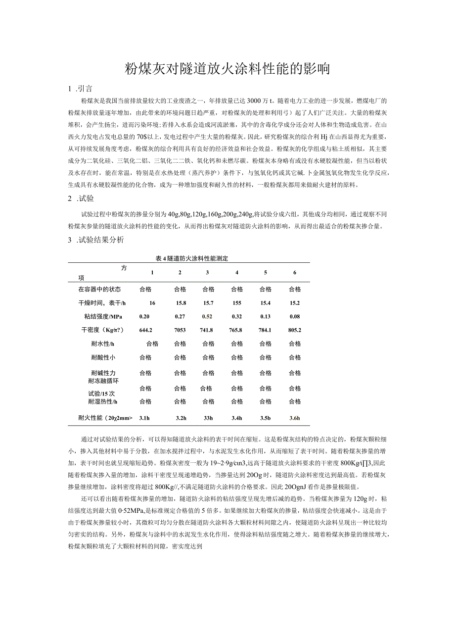 粉煤灰对隧道放火涂料性能的影响.docx_第1页