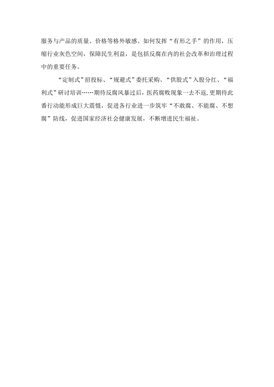 （10篇）2023集中整治医药领域腐败问题感悟心得最新.docx_第3页