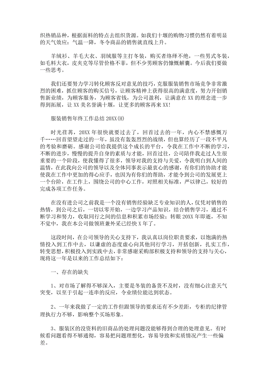 关于2023年终服装销售工作总结.docx_第3页