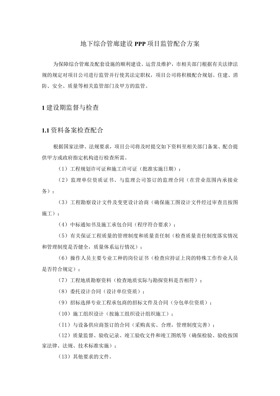 地下综合管廊建设PPP项目监管配合方案.docx_第1页