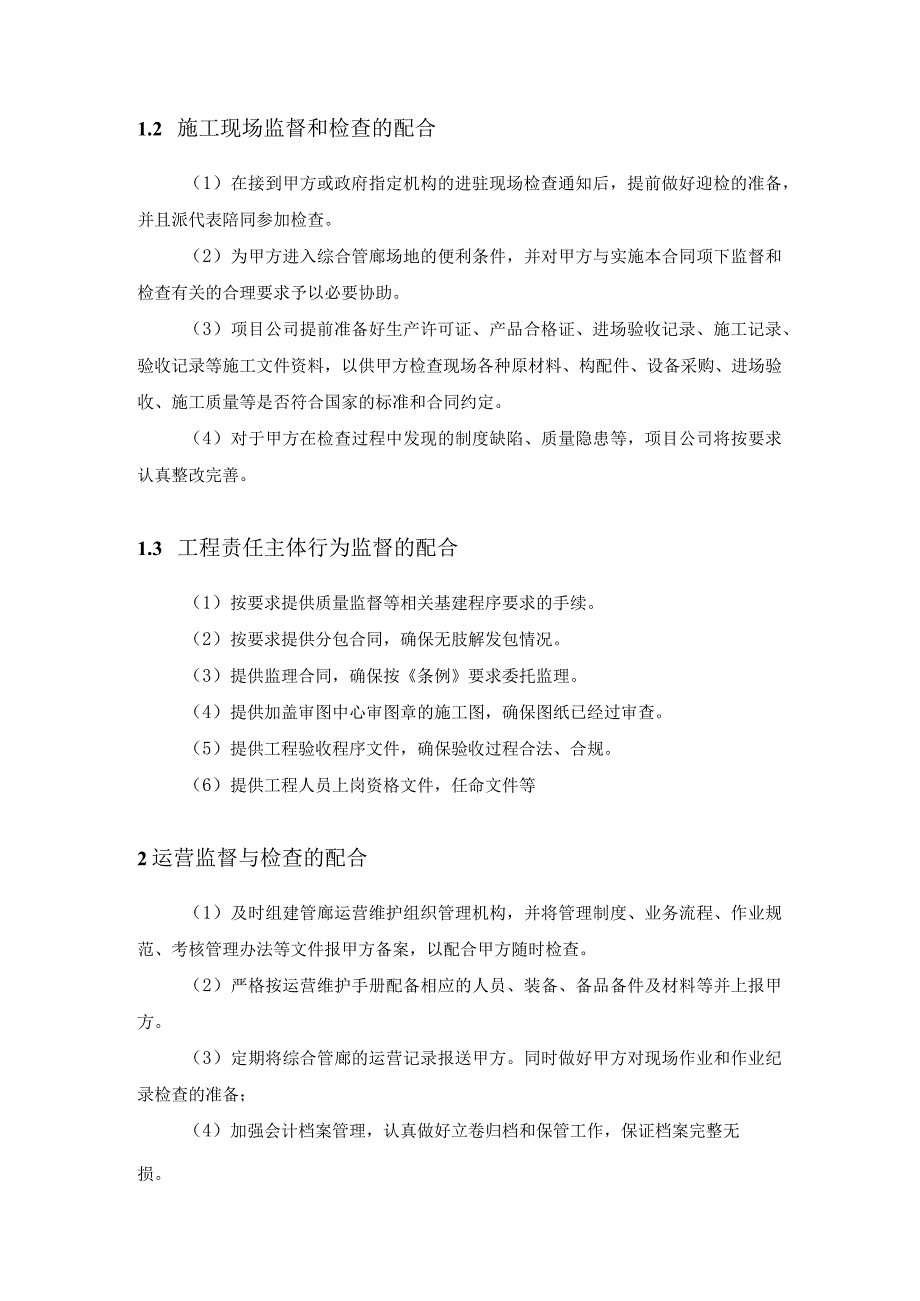 地下综合管廊建设PPP项目监管配合方案.docx_第2页