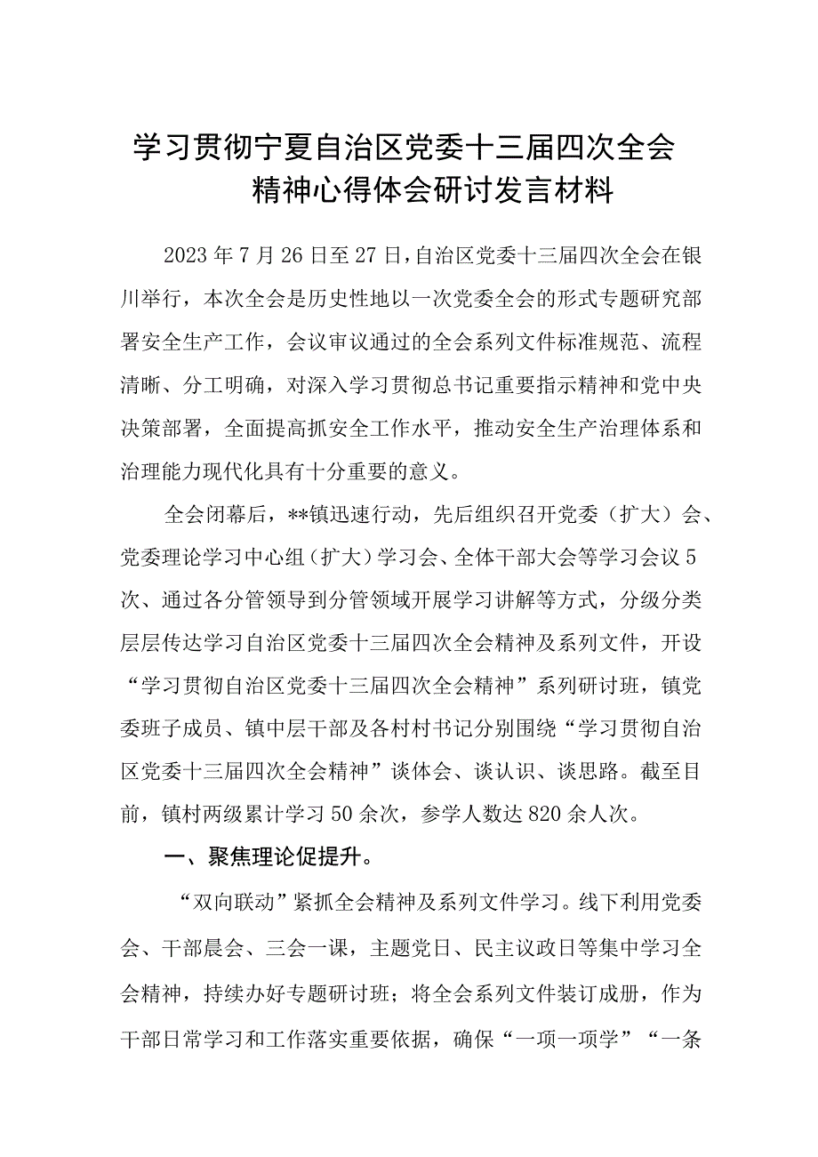 （8篇）2023学习贯彻宁夏自治区党委十三届四次全会精神心得体会研讨发言材料最新模板.docx_第1页