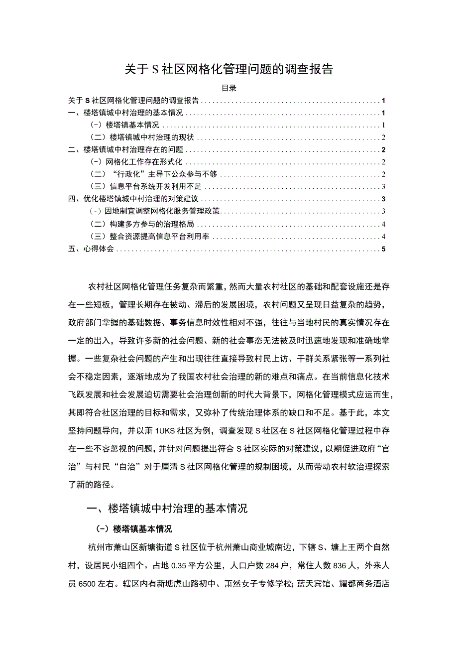 【关于S社区网格化管理问题的调查报告3900字（论文）】.docx_第1页