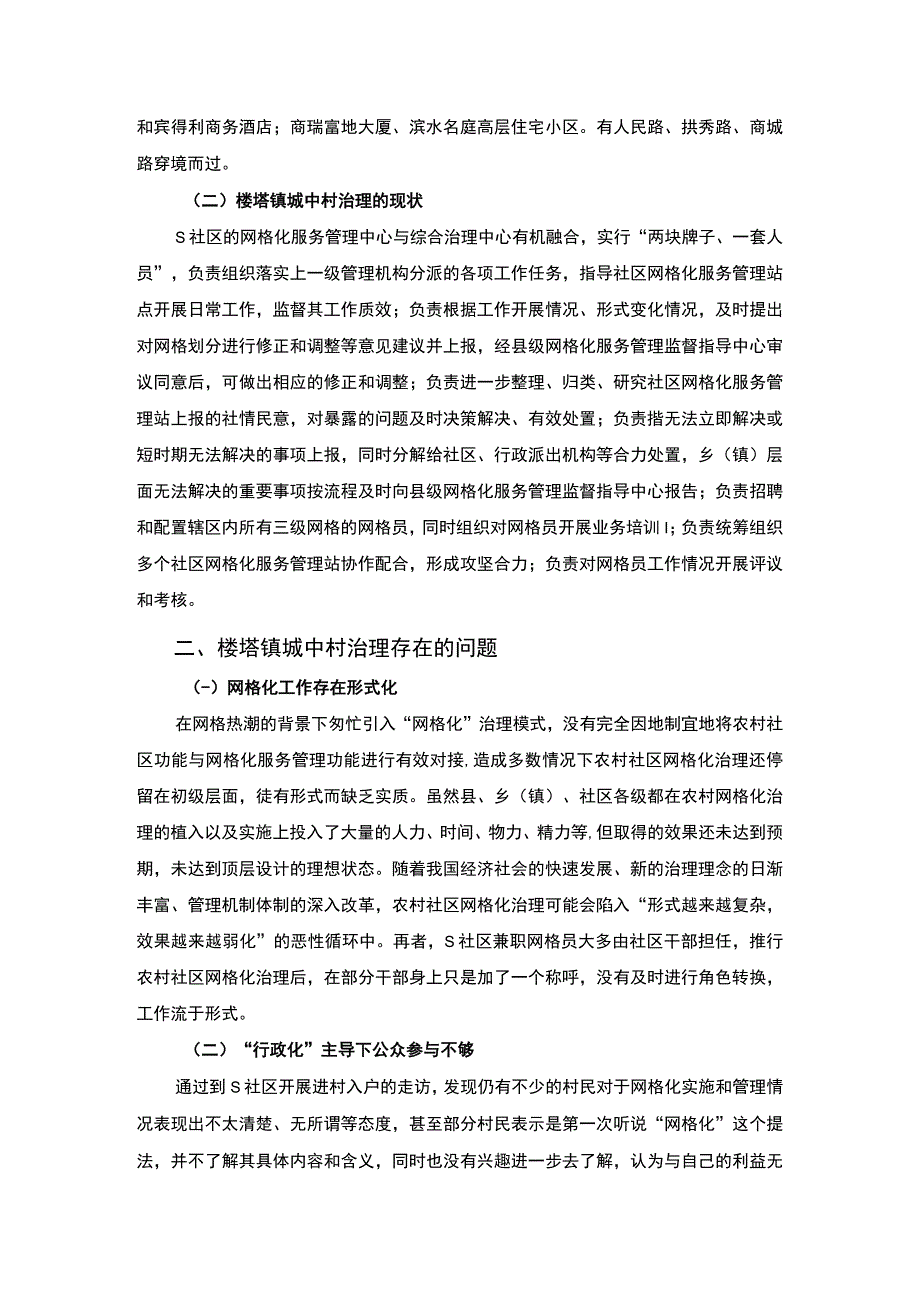 【关于S社区网格化管理问题的调查报告3900字（论文）】.docx_第2页