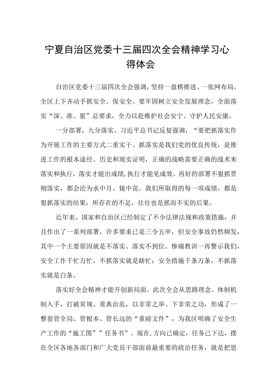 （8篇）2023宁夏自治区党委十三届四次全会精神学习心得体会模板.docx_第1页