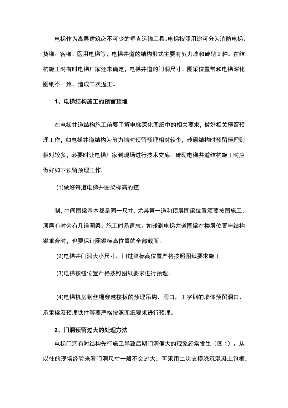 电梯结构施工门洞预留及其他问题.docx_第1页