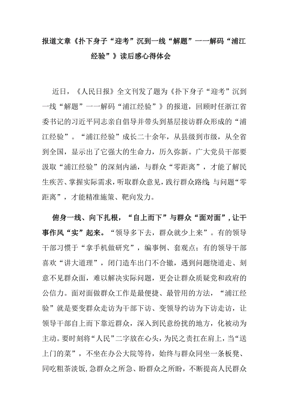 报道文章《扑下身子“迎考” 沉到一线“解题”——解码“浦江经验”》读后感心得体会3篇.docx_第1页