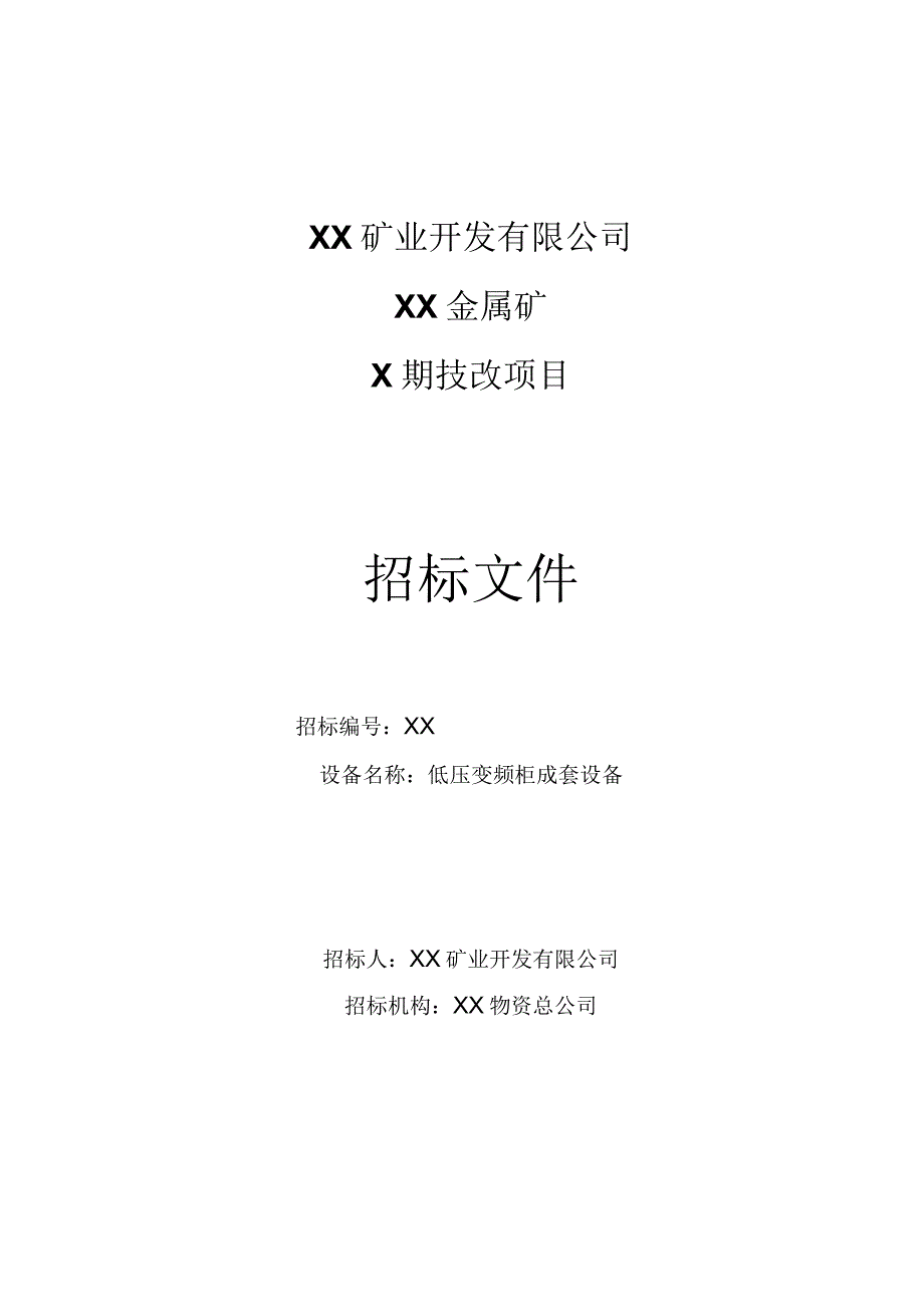 XX矿业开发有限公司XX金属矿X期技改项目（低压变频柜成套设备）招标文件(202X年).docx_第1页