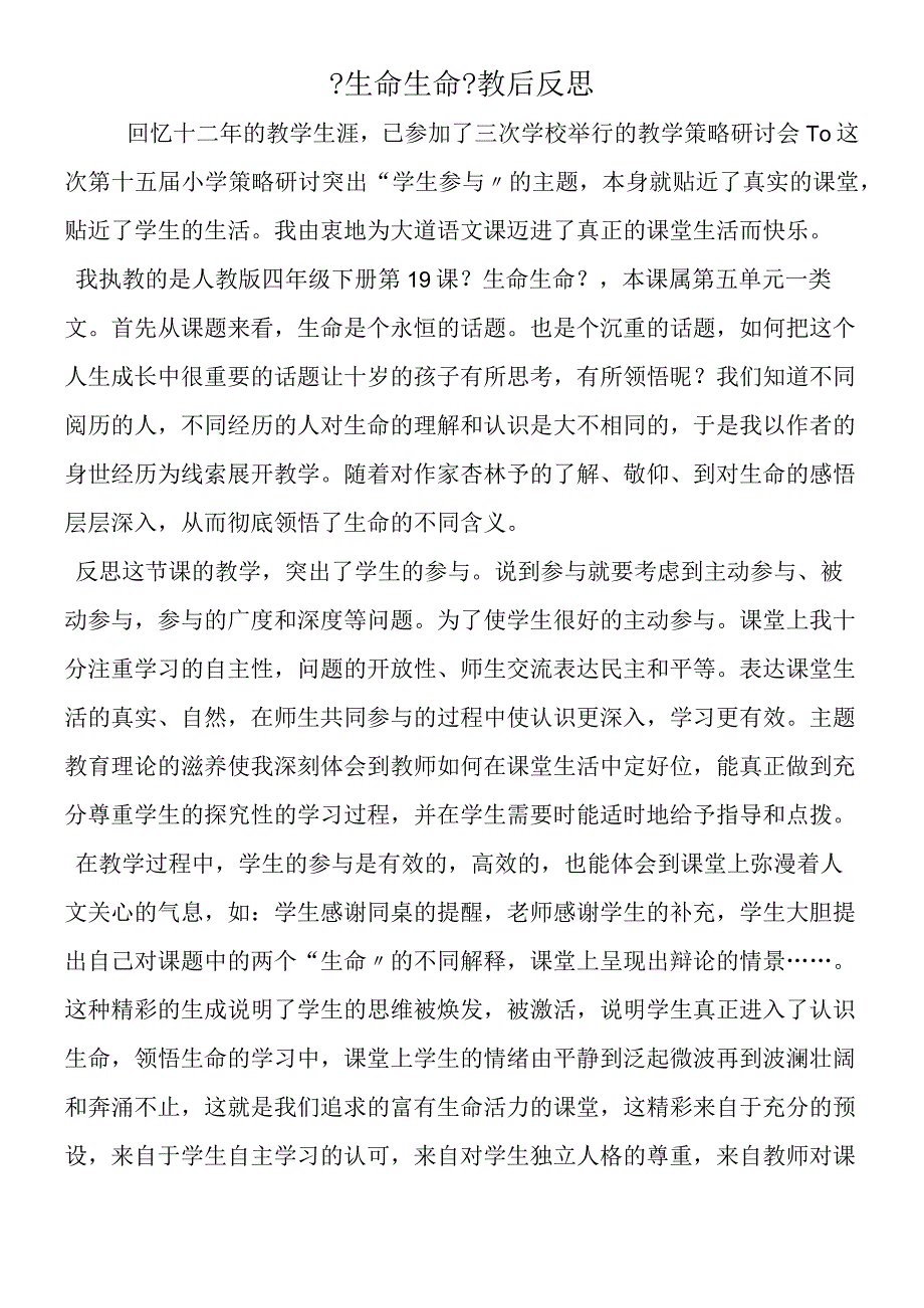 《生命生命》教后反思.docx_第1页