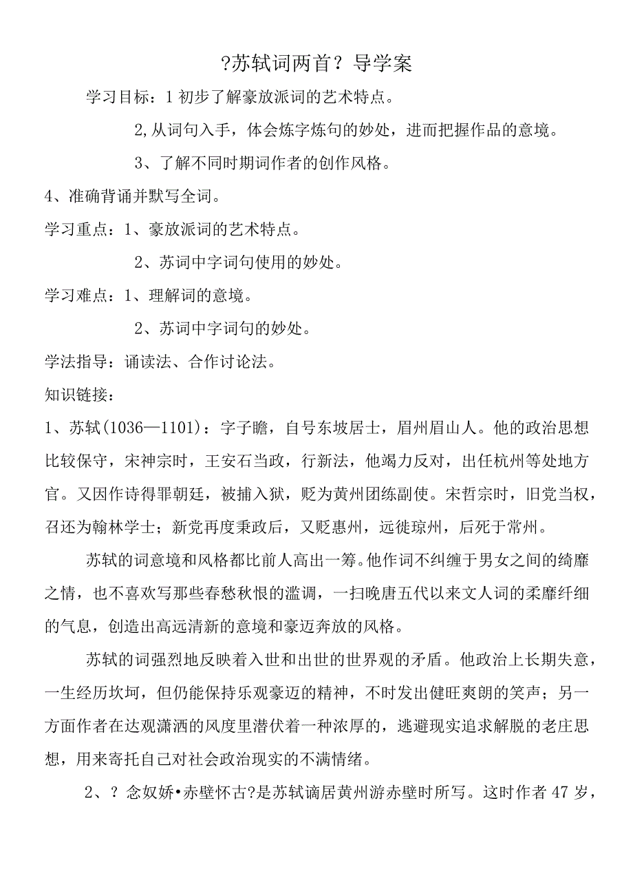 《苏轼词两首》导学案.docx_第1页