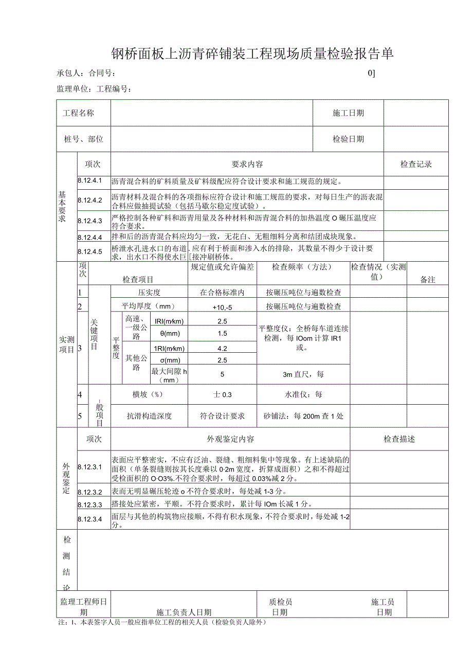 钢桥面板上沥青砼铺装工程 现场质量检验报告单.docx_第1页