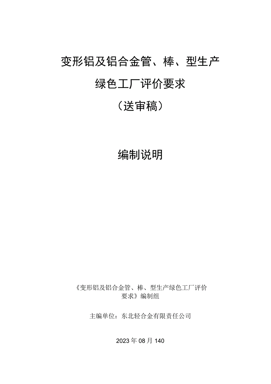 变形铝及铝合金管棒型生产绿色工厂评价要求编制说明.docx_第1页