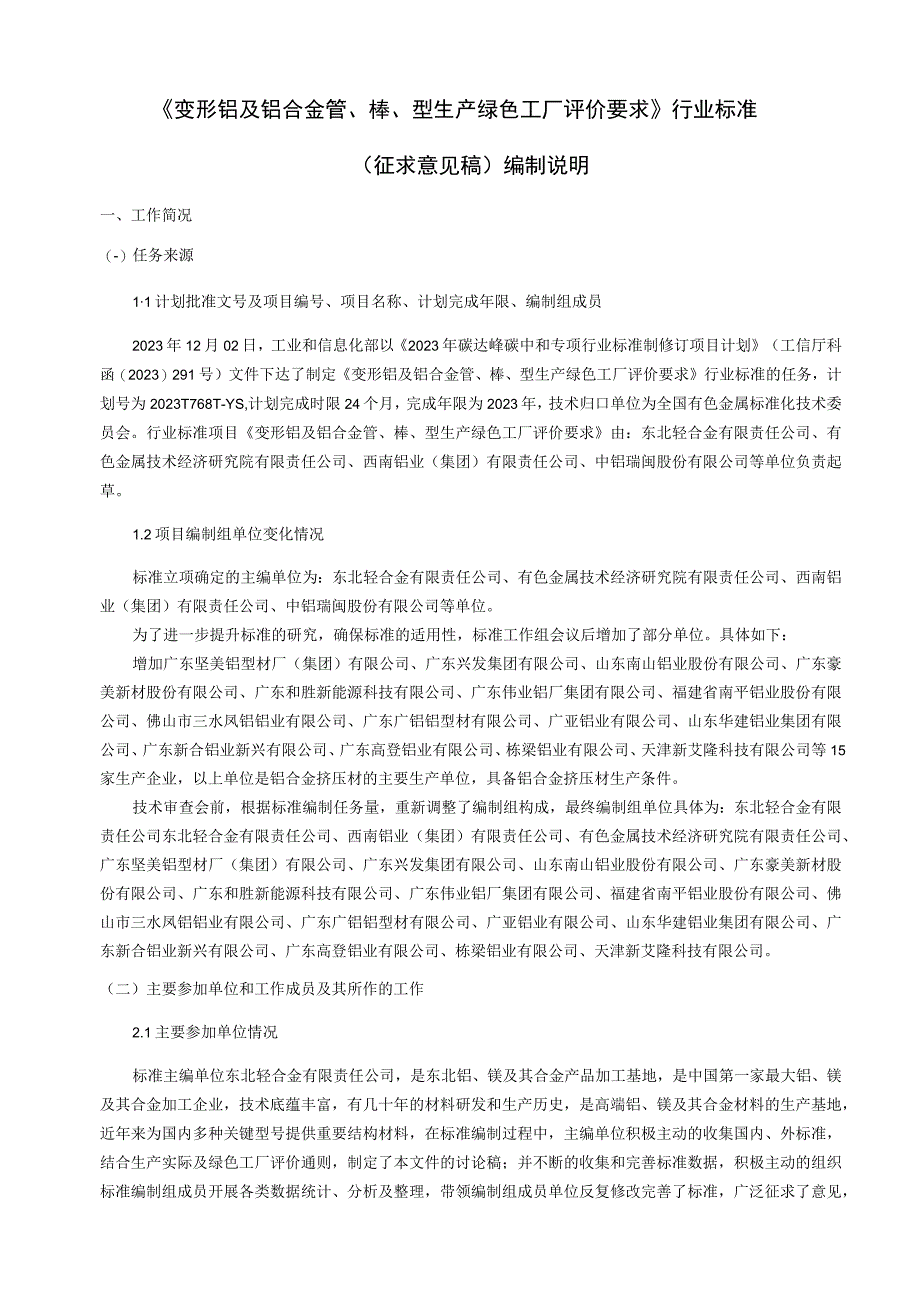 变形铝及铝合金管棒型生产绿色工厂评价要求编制说明.docx_第3页