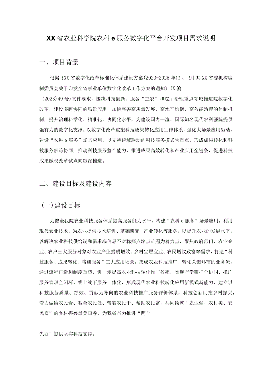 XX省农业科学院农科e服务数字化平台开发项目需求说明.docx_第1页