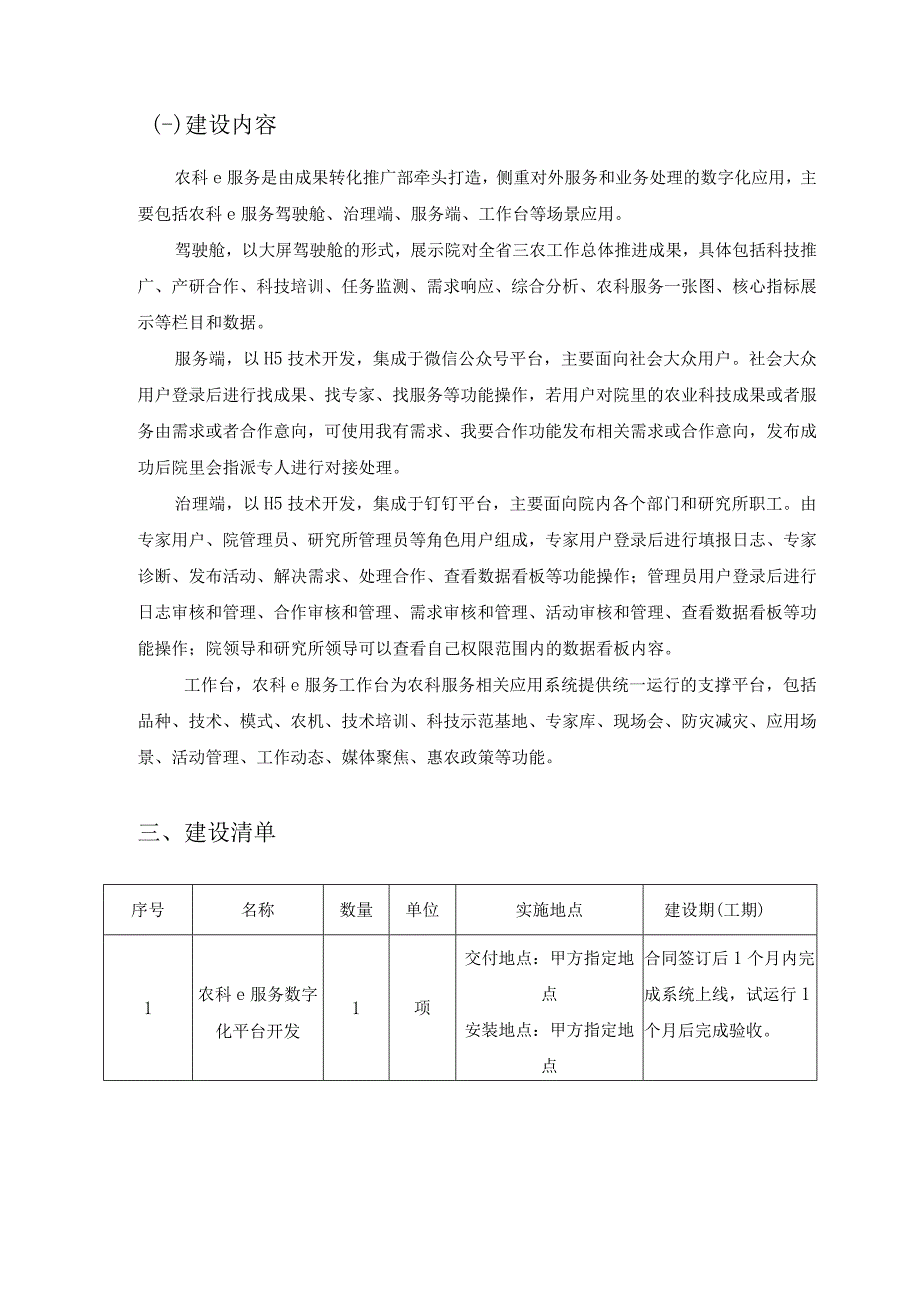 XX省农业科学院农科e服务数字化平台开发项目需求说明.docx_第2页