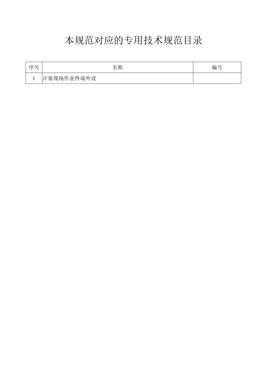 标准 计量现场作业终端外设通用技术规范.docx_第2页