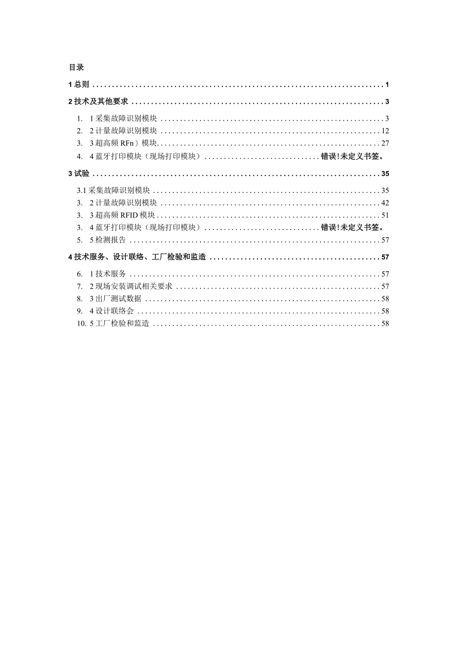 标准 计量现场作业终端外设通用技术规范.docx_第3页