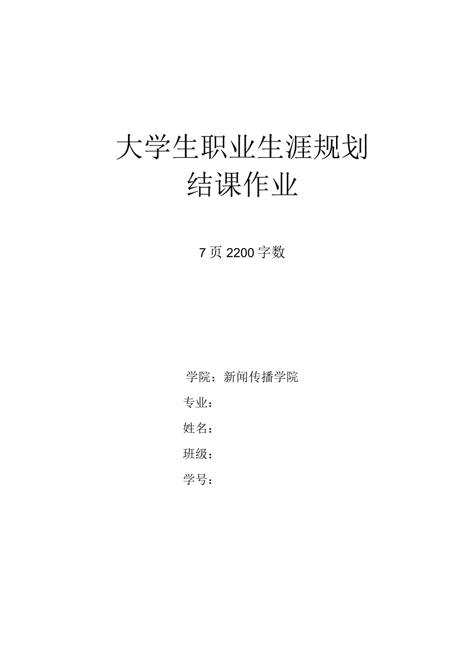 播音与主持艺术专业职业生涯规划.docx_第1页