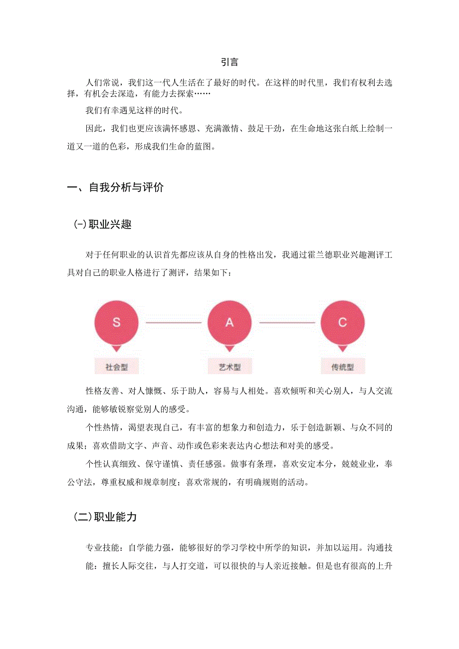 播音与主持艺术专业职业生涯规划.docx_第3页