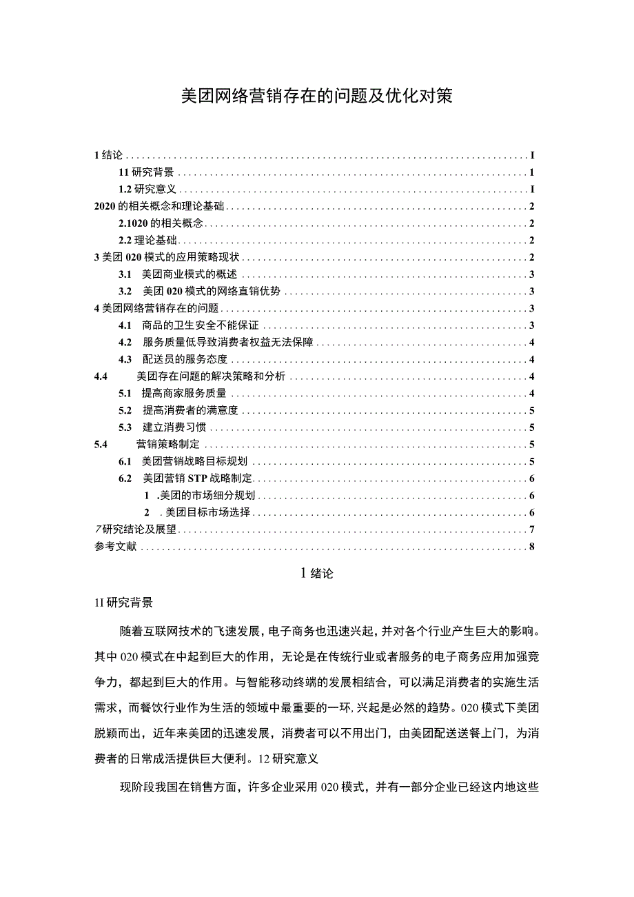 【美团网络营销存在的问题及优化对策5100字（论文）】.docx_第1页