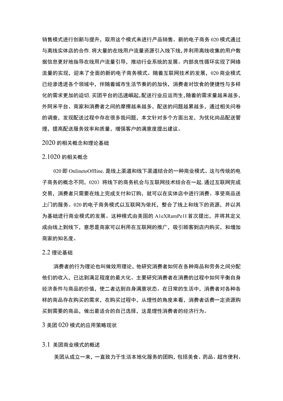 【美团网络营销存在的问题及优化对策5100字（论文）】.docx_第2页