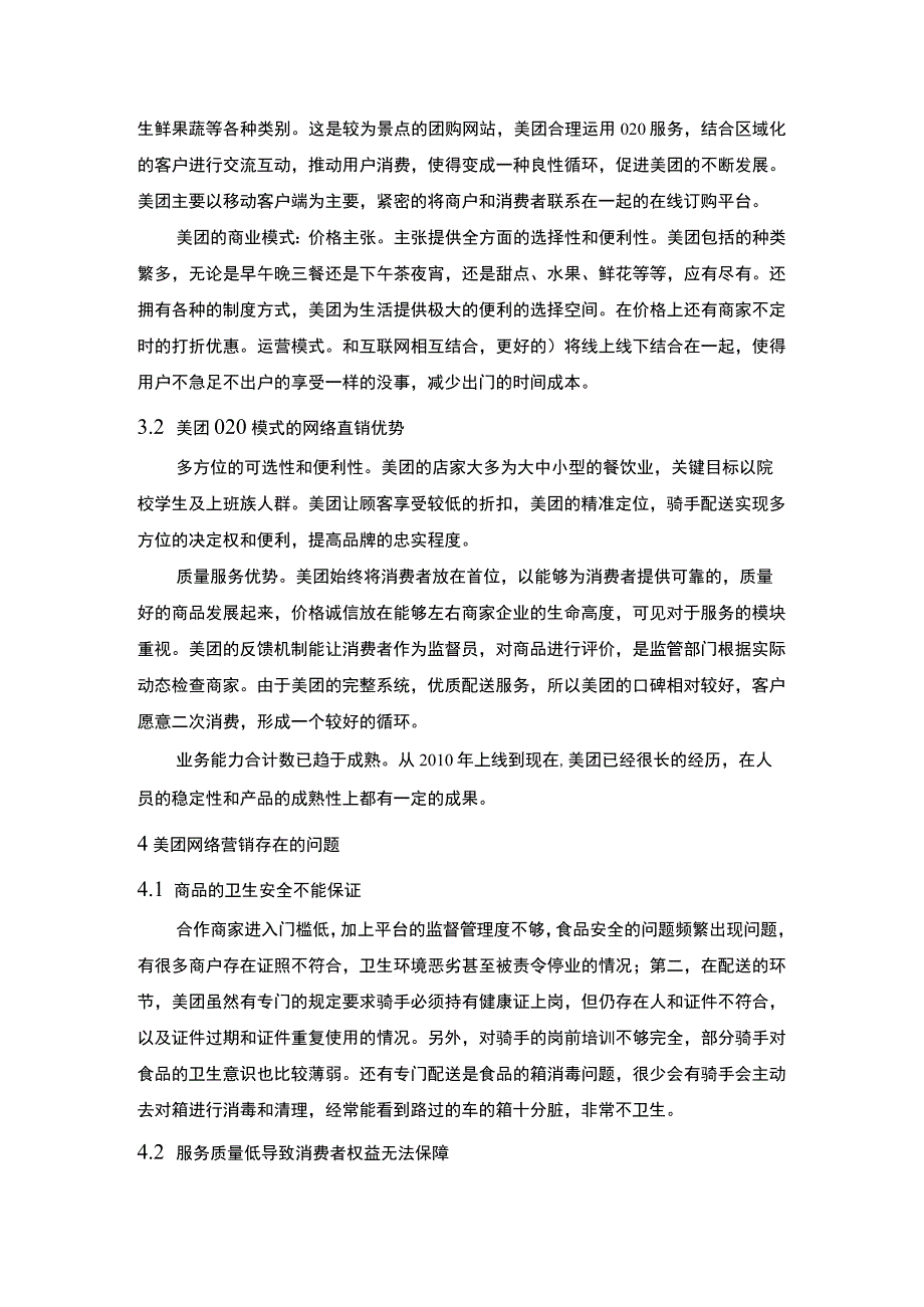 【美团网络营销存在的问题及优化对策5100字（论文）】.docx_第3页