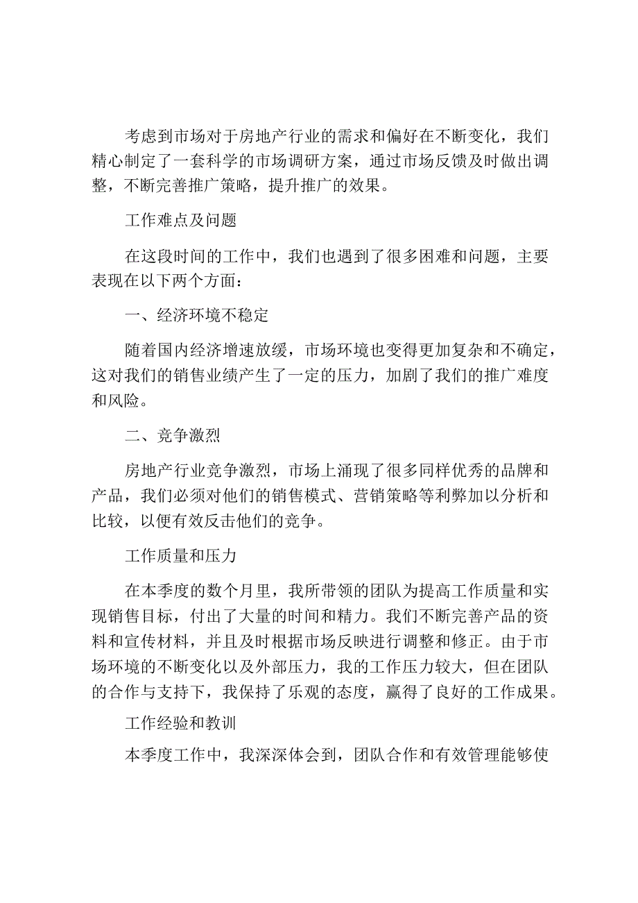 房地产第四季度工作总结范文.docx_第2页