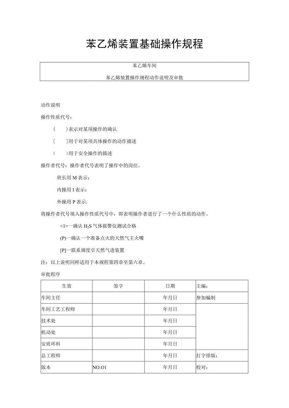 苯乙烯装置基础操作规程.docx_第1页