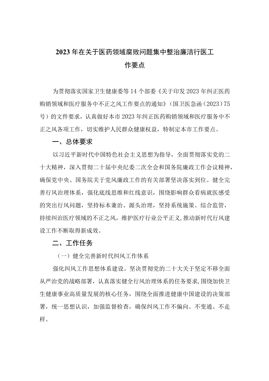 （10篇）2023年在关于医药领域腐败问题集中整治廉洁行医工作要点精选.docx_第1页