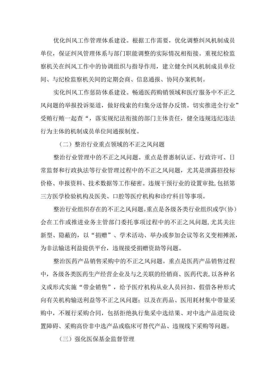 （10篇）2023年在关于医药领域腐败问题集中整治廉洁行医工作要点精选.docx_第2页