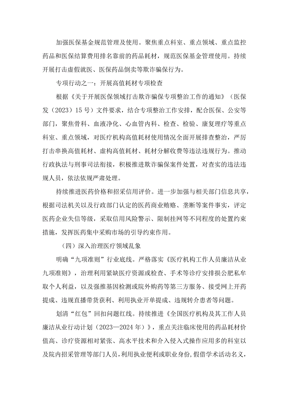 （10篇）2023年在关于医药领域腐败问题集中整治廉洁行医工作要点精选.docx_第3页