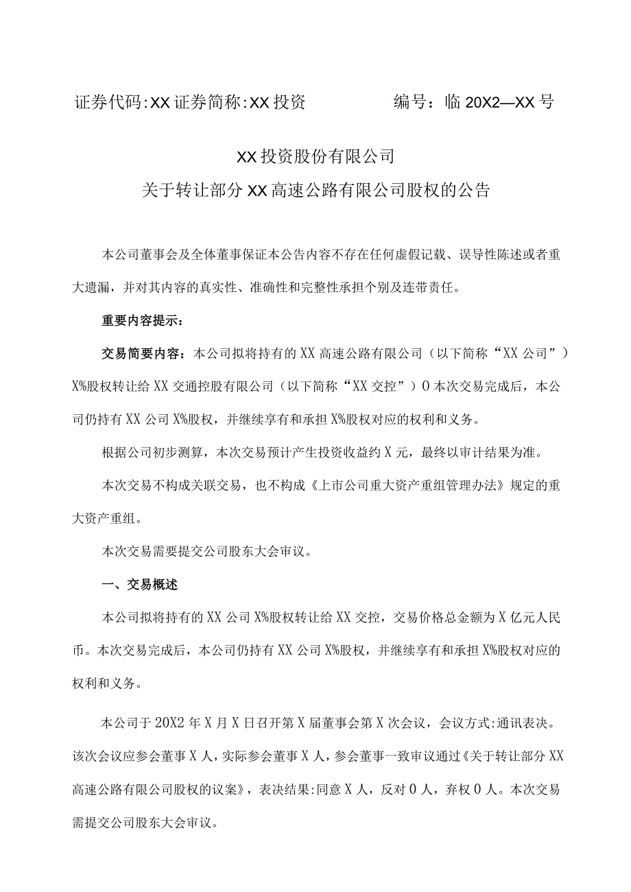 XX投资股份有限公司关于转让部分XX高速公路有限公司股权的公告.docx_第1页