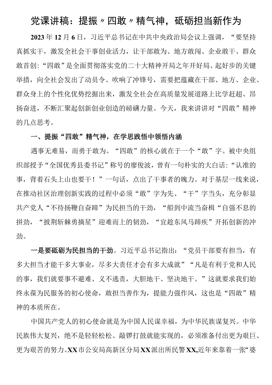 党课讲稿：提振“四敢”精气神砥砺担当新作为.docx_第1页