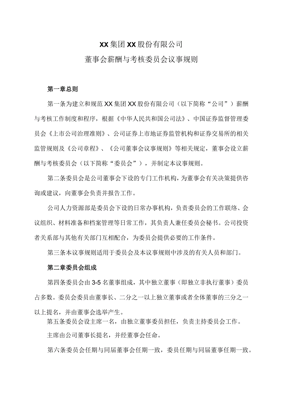 XX集团XX股份有限公司董事会薪酬与考核委员会议事规则.docx_第1页