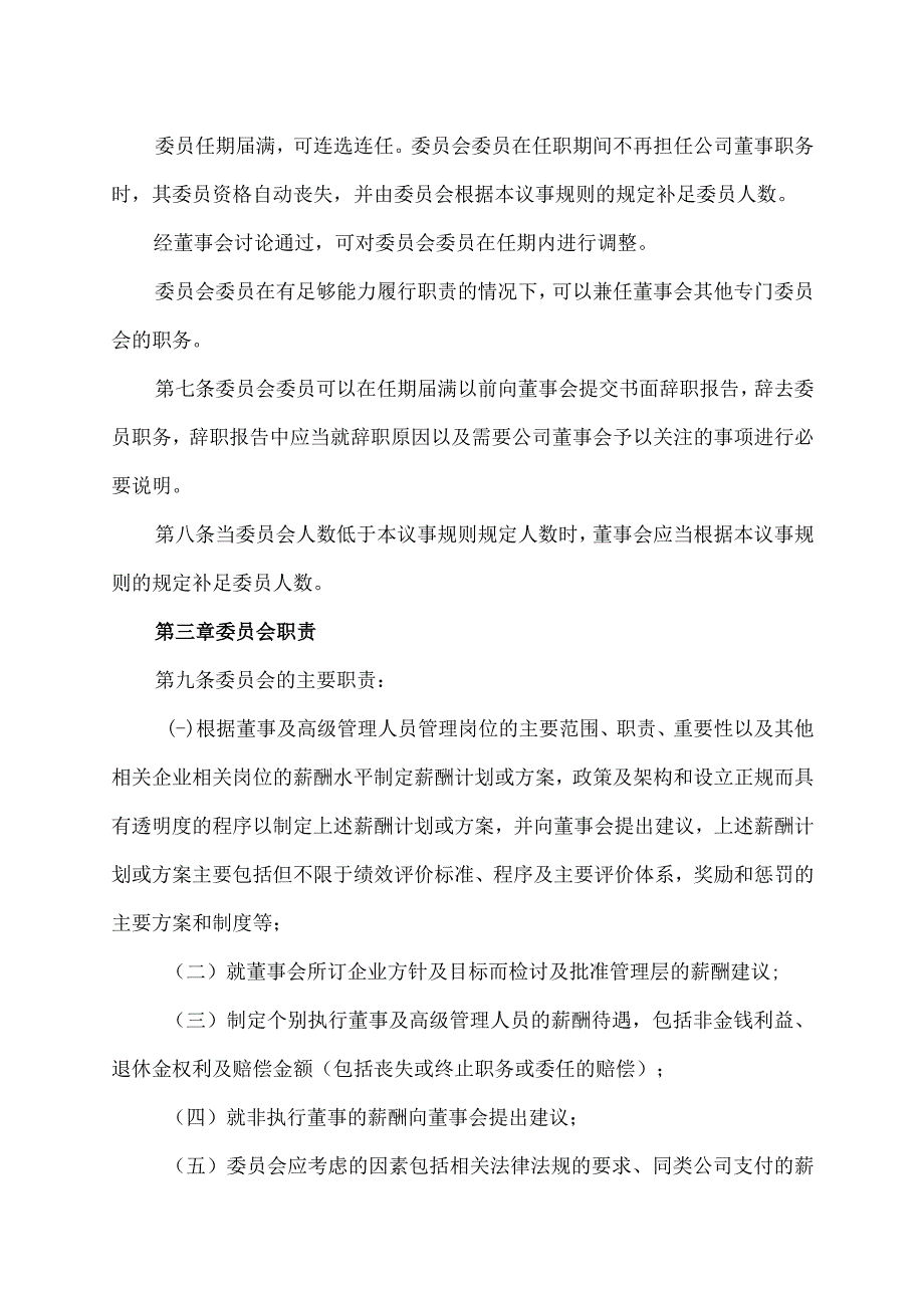 XX集团XX股份有限公司董事会薪酬与考核委员会议事规则.docx_第2页